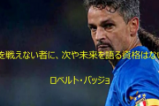 サッカーの名言っぽい事を言うスレッド