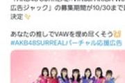「AKB48 SURREAL 広告センター決定戦」の結果発表！！