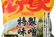ドンキに売ってる山岡家の乾麺シリーズ食った？