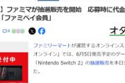 【朗報】ファミマ、Switch2の予約を開始。なお先払いの模様ｗｗｗｗ