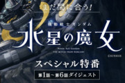 【朗報】『機動戦士ガンダム 水星の魔女』総集編でも面白い