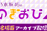 4/18(土)19:30〜乃木坂46「のぎおび⊿」 名場面アーカイブ配信が決定!!!