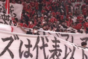 浦和レッズサポーターがACL決勝の埼スタ開催を求める多数の横断幕を掲出　「ホームタウン ホームスタジアムでACL決勝を！」