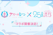 【アズレン】2.5次元の誘惑コラボ開催決定！【アズールレーン】