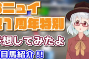 今度は高知競馬で”おニュイ祝1周年特別”『おニュイ呼びで笑う』【つべｒ】