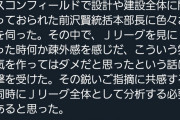 日ハム・前沢本部長「Jリーグを見に行った時、こういう雰囲気を作っては駄目だと思った」