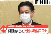 死去した羽田議員　新型コロナ陽性