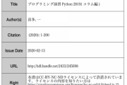 京都大学が無償公開したPythonの教材がわかりやすいと話題に