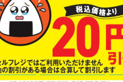 おにぎりが涙目で「たすけてください」　ファミマ、新たな値下げシールで実験