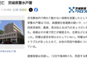 【茨城】自宅の庭で倒れた母親(73)、気付いた息子と娘に2日間放置され死亡