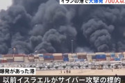 イランの港で大爆発、700人以上が死傷…イスラエル声明「関与していない」！
