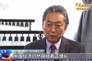 鳩山由紀夫、 中国のTVで「中国が世界の経済をリードしてくれている。世界は中国に感謝すべき」