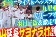 【祝勝会】カープ秋山サヨナラ打でCS1突破王手！De東を機動力野球で攻略！6人零封の神継投策