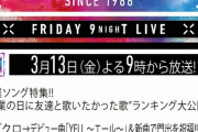 3/13 【今夜 21:00～】 AKB48・ミュージックステーション 出演！！ 「失恋、ありがとう」 TV初披露！！