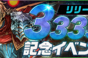 【パズドラ速報】ガウェイン配布など！リリース3333日記念イベントｷﾀ━━━━(ﾟ∀ﾟ)━━━━!!【公式】