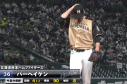 【速報】日ハムバーヘイゲン5回途中6失点で降板