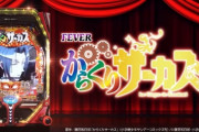 三共「P F.からくりサーカス」嵐×寺井一択が特別対談も開催！原作ガチ勢の目は厳しいぞ！演出しっかり頼むぞ、SANKYO！