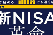 【これは納得】それでもNISAをやらない理由‥‥→第1位「手続きがややこしくて面倒」