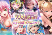 【1000日感謝祭】ヘブンバーンズレッド、無料10連ガチャ開催決定！！太っ腹やね