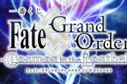 【一番くじ】『Fate/Grand Order Cosmos in the Lostbelt』10月に発売決定！