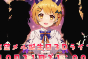 【夜空メル】31日3Dライブ！オリ曲配信決定！新衣装制作中！