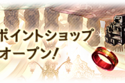 【グラブル】特典ポイントショップが8/27 18時アプデより追加！モバコインやDMMポイント等10消費ごとに1pt貯まりガチャチケやダマスカス骸晶などが交換可能に
