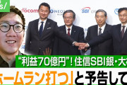 40代男性、65万円を元手に資産200億円に、SBIネット銀の大株主になり、ドコモTOBで“利益はざっと70億円”「未来から来た？」