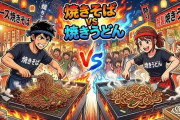 焼きそば VS. 焼うどん