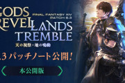 【FF14】「6.3完全版パッチノート」が公開！ジョブ調整内容など先行版には記載されていなかった情報が追記！