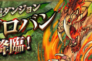 【パズドラ】「やっちゃいけない範囲」「ダークソウルだと思え」レガロバン降臨の総評