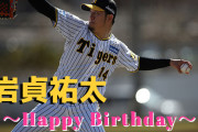 本日9月5日は岩貞祐太選手32歳の誕生日です。おめでとうございます。