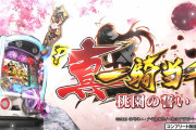【新台】「P真・一騎当千～桃園の誓い～199LTver.」の初打ち評価まとめ！勝ち負け度外視で打てる、44連6万発報告も！