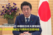 【画像】安倍日本国総理大臣閣下、中国建国70周年に熱烈祝賀メッセージ