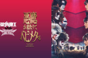 WOWOWで「聖飢魔II VS BABYMETAL」悪魔が来たりてベビメタるDAY.1『遭遇 -Encounter-』を観た結果