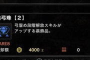 【MHWI】強弓珠一個持ってるけど弓全く使わんからこれでどれほど強くなるのか分からん【アイスボーン】