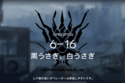 【アークナイツ】6-16がクリアできない・・・