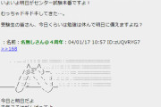 伝説のコピペ『いよいよ明日がセンター試験本番ですよ！』今年で20周年ｗｗｗｗｗ