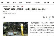 【朝日新聞社説】朝鮮人追悼碑撤去　知事は撤去を中止せよ　にわかには理解できない暴挙だ。納得できる説明はない