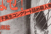 コンクリ事件の被害者がかわいそすぎてしんどい