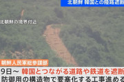 北朝鮮、韓国とつながる道路と鉄道の遮断を発表…防御用の構造物で要塞化へ！