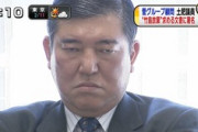【これはすごい】石破茂氏の主張、正論すぎる件・・・・