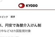 アメリカ、日中韓を通貨政策の「監視対象」に指定