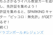 【悲報】 悟空、無免許を煽り散らしてしまう・・・