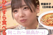 【日向坂46】齊藤京子による『チゲ味噌』の食レポがまさかの飯テロにwww