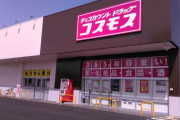 「コスモス」とかいう謎のスーパー、増えまくってしまう