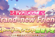 【速報】ストーリーイベント「Brand-new Friend」3/30開催決定！