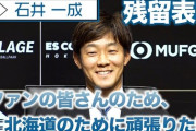 【公式】石井一成選手 国内FA権を行使せず残留を表明「ファンの皆さんのため、北海道のために頑張りたい」
