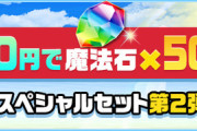 【パズドラ】480円セットほぼほぼ毎月売るようになってんなぁ
