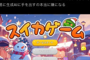 【悲報】スイカゲームさん、やらかして炎上→絵師Vtuberもブチ切れアーカイブを全削除