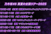 乃木坂46真夏の全国ツアーが７都市で開催！でもまさかの名古屋飛ばし・・・